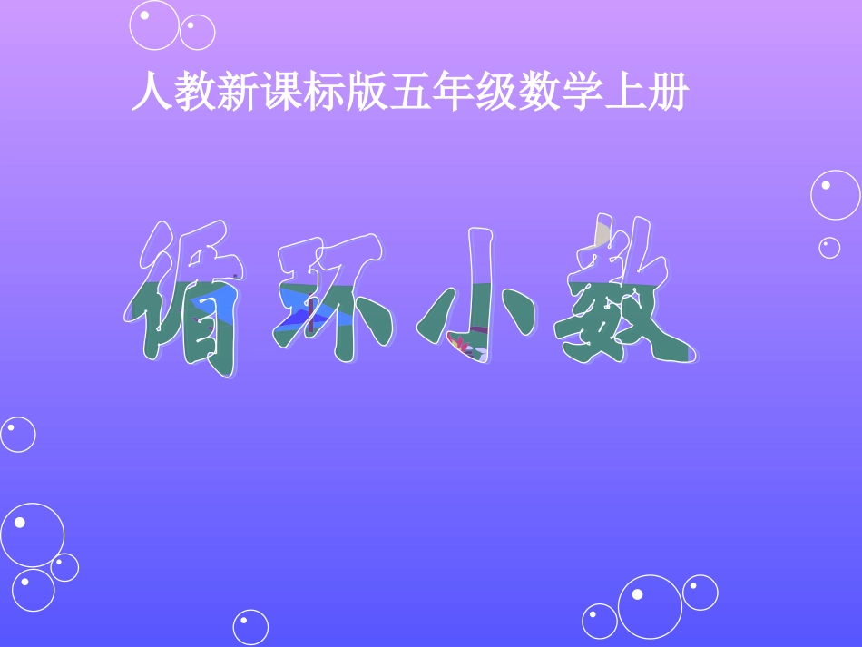 新人教版五年级数学上册循环小数例8例9课件_第1页