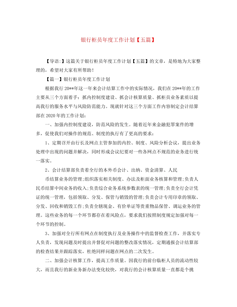 银行柜员年度工作计划【五篇】_第1页