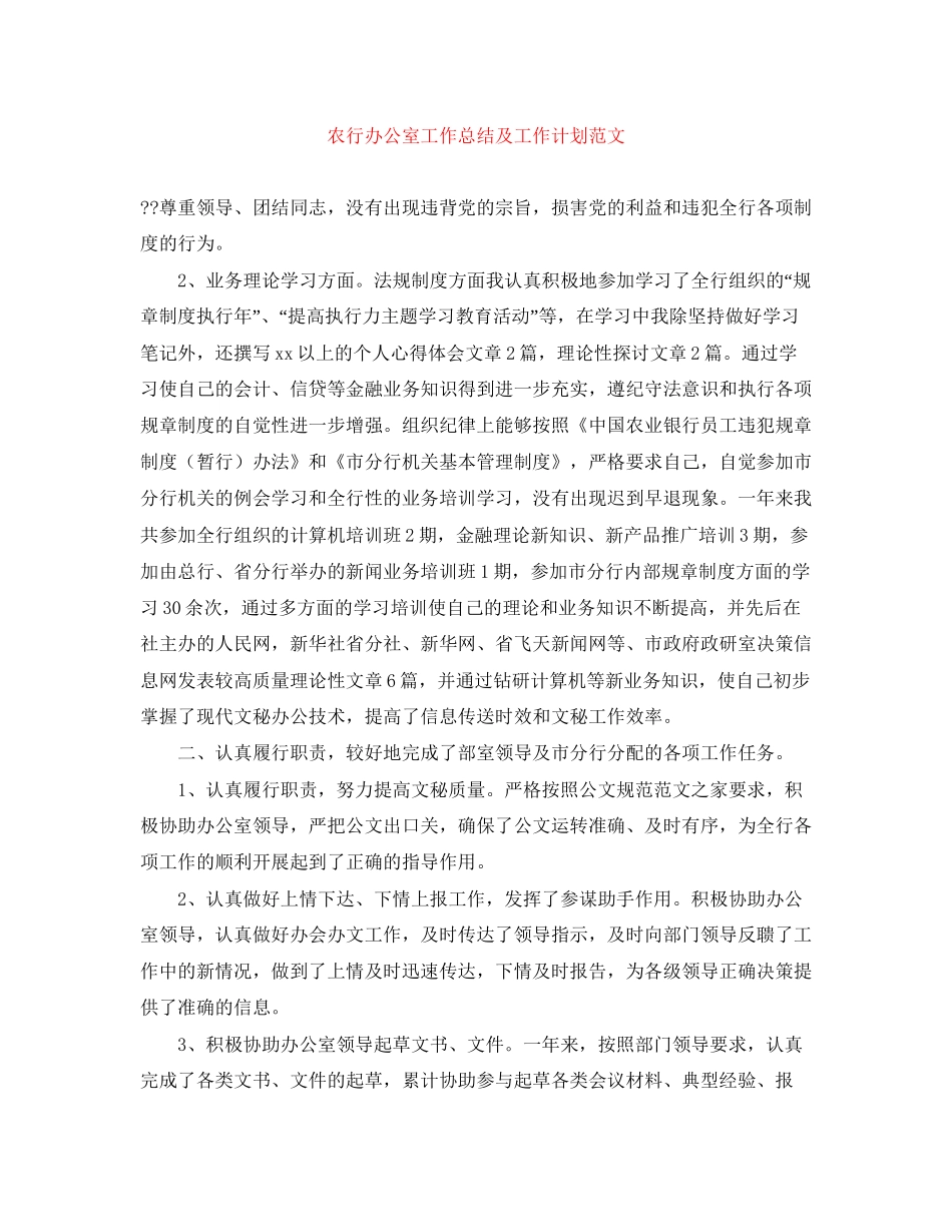农行办公室工作总结及工作计划范文_第1页