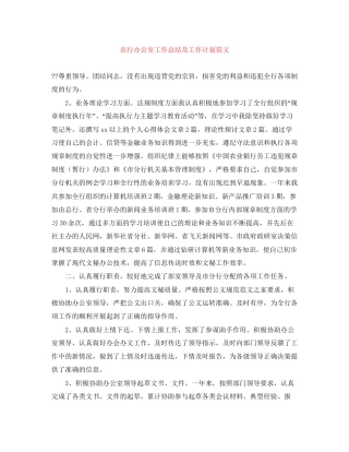 农行办公室工作总结及工作计划范文