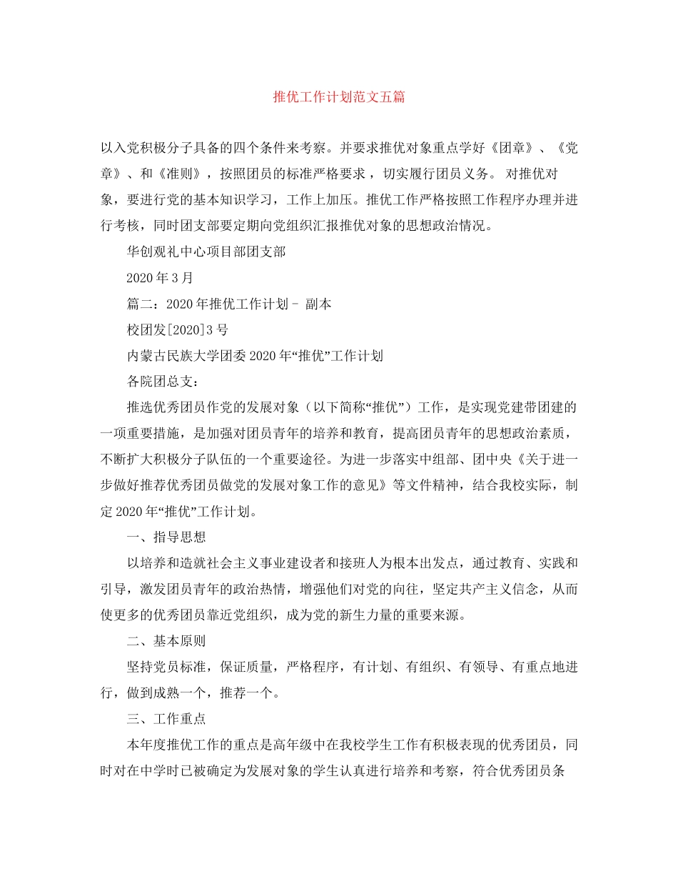 推优工作计划范文五篇_第1页