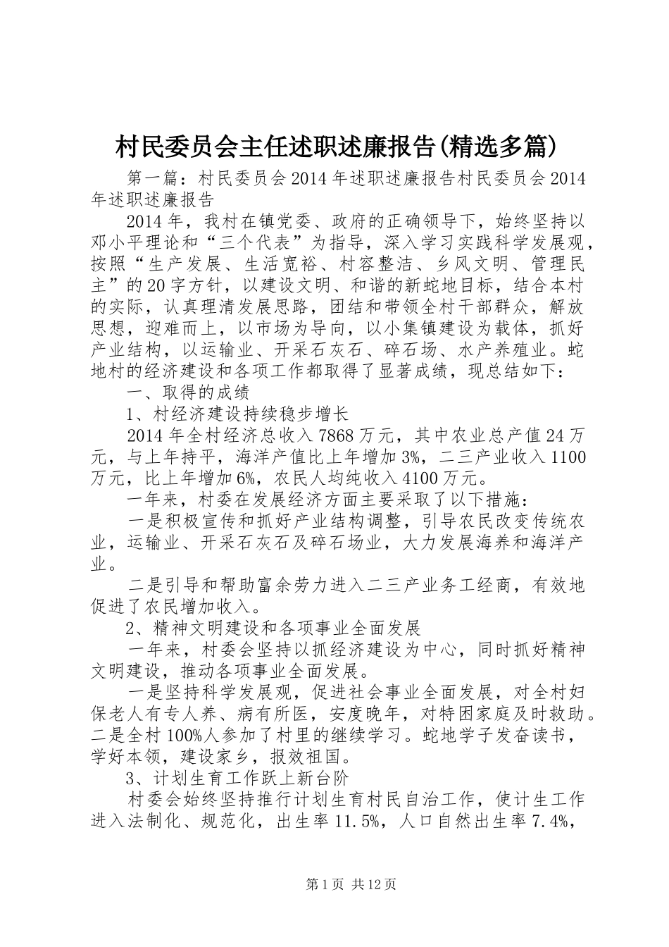村民委员会主任述职述廉报告(精选多篇)_第1页