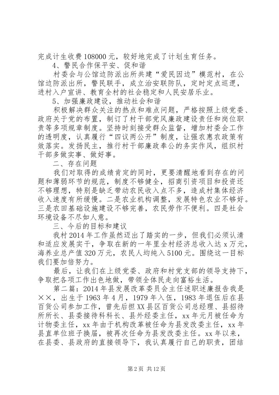 村民委员会主任述职述廉报告(精选多篇)_第2页