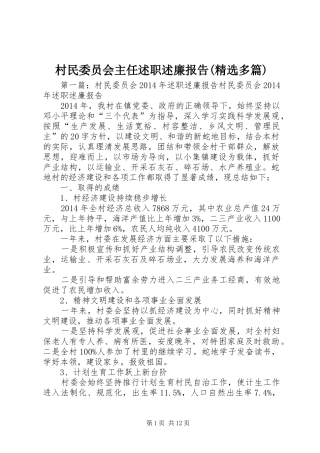 村民委员会主任述职述廉报告(精选多篇)