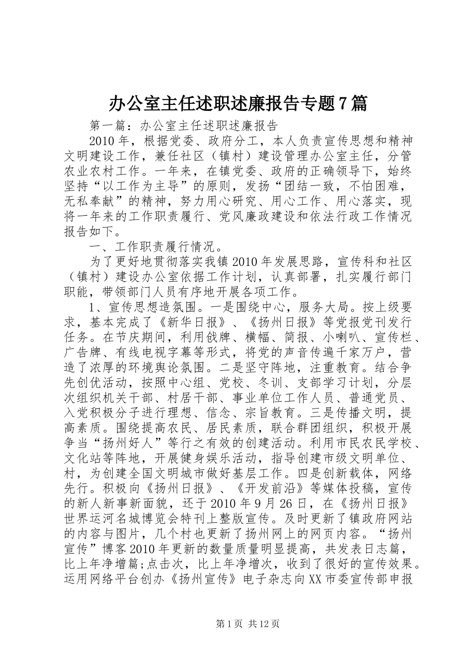 办公室主任述职述廉报告专题7篇_第1页