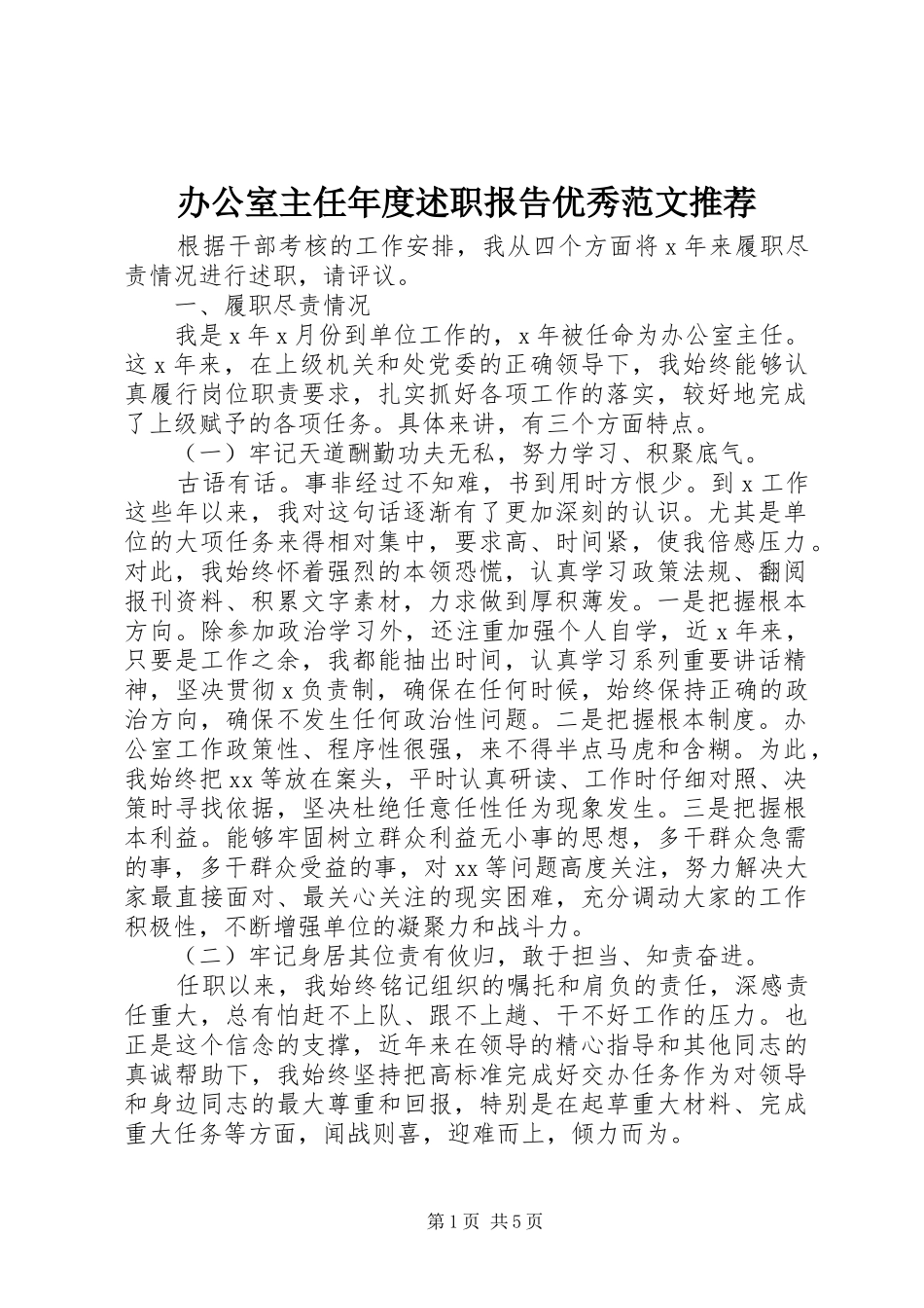 办公室主任年度述职报告优秀范文推荐_第1页