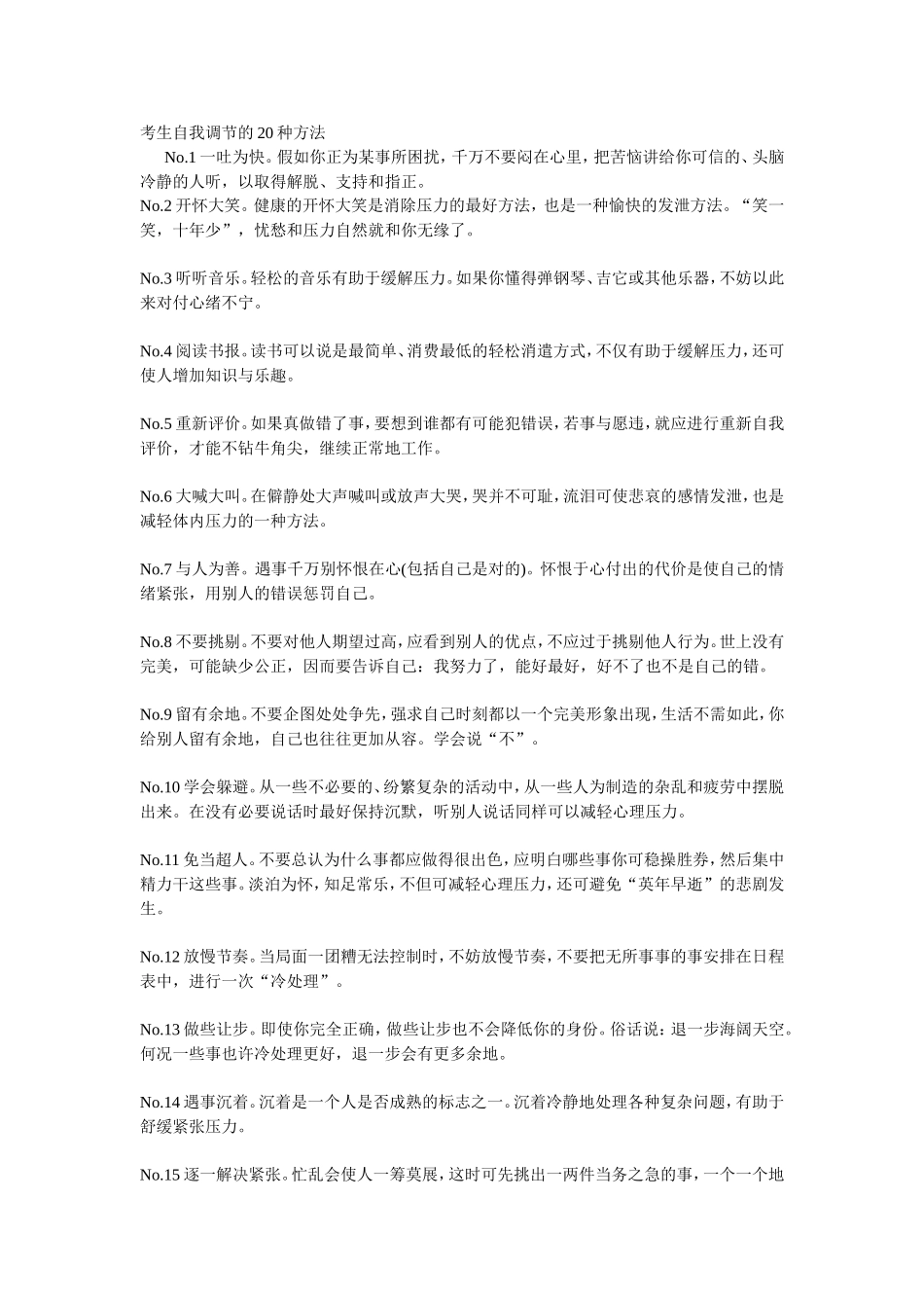 考生自我调节的20种方法_第1页
