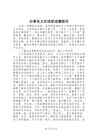 办事处主任述职述廉报告