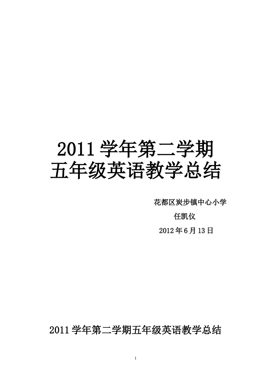 2011学年第二学期五年级英语教学总结_第1页