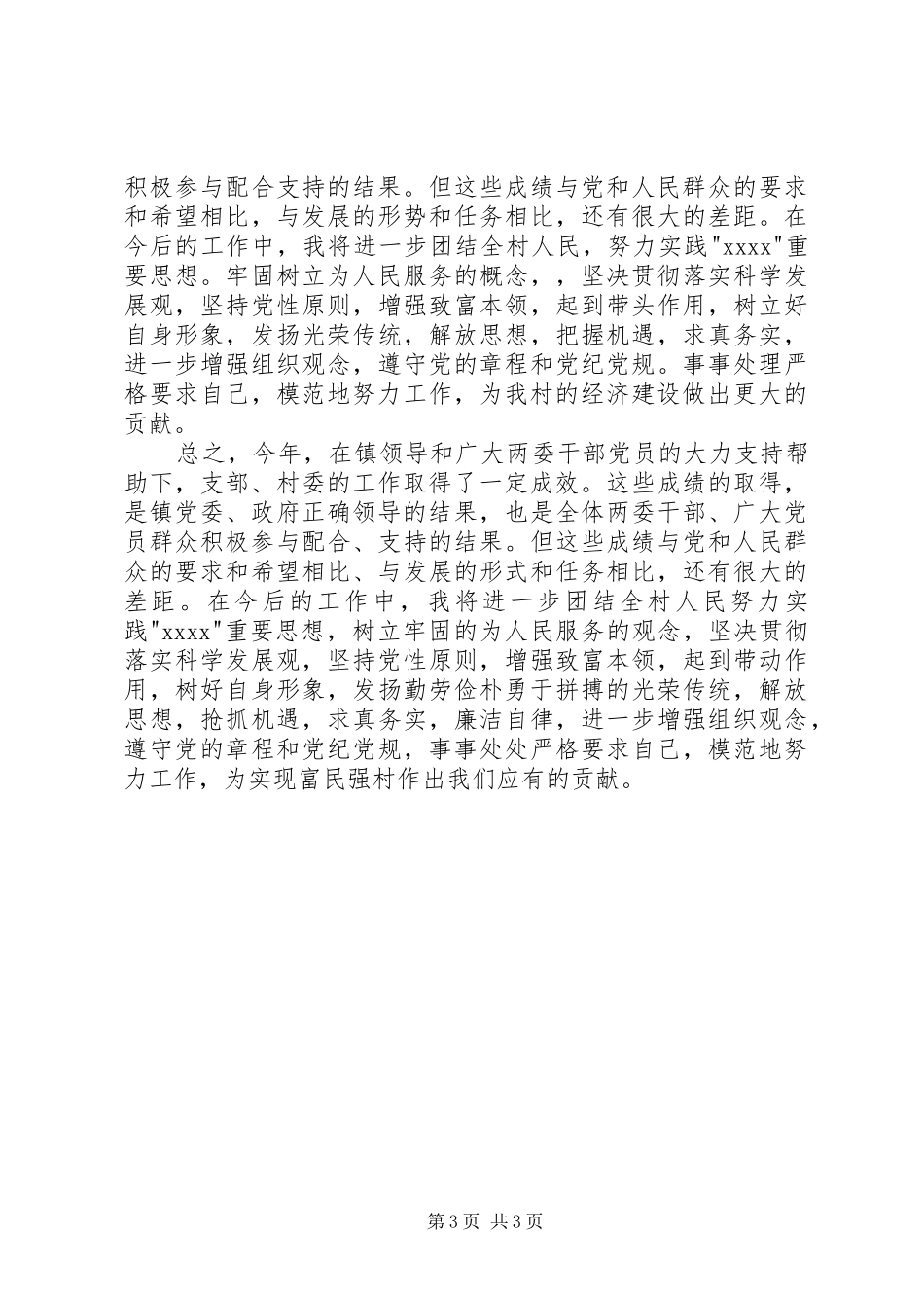 村办公室主任述职报告_第3页