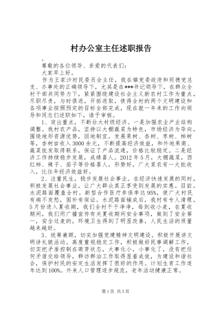 村办公室主任述职报告