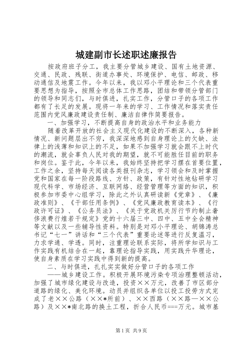城建副市长述职述廉报告_第1页