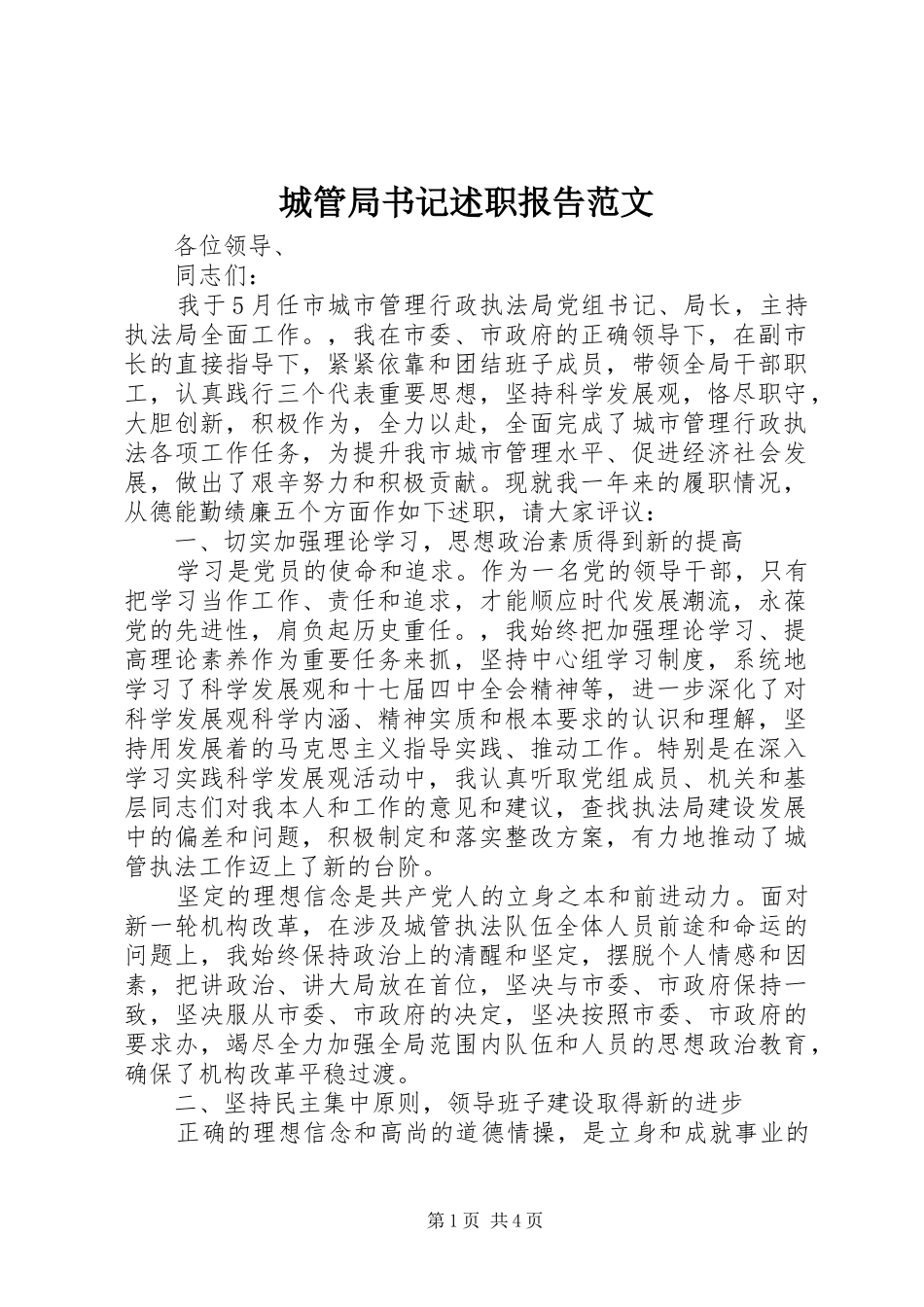 城管局书记述职报告范文_第1页