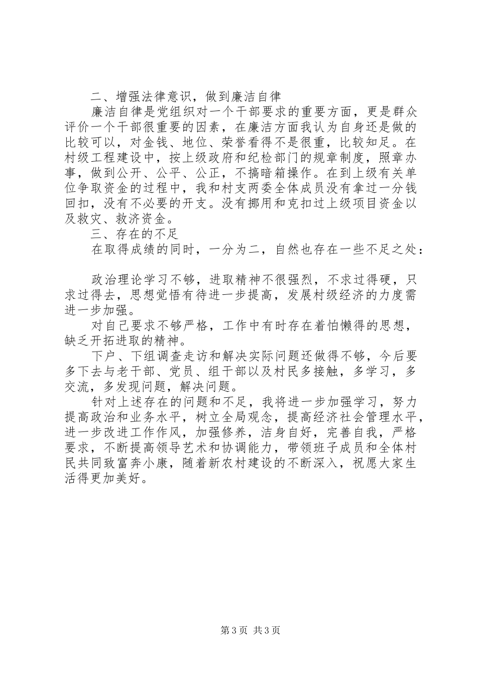 村委委员的述职述廉报告范文_第3页