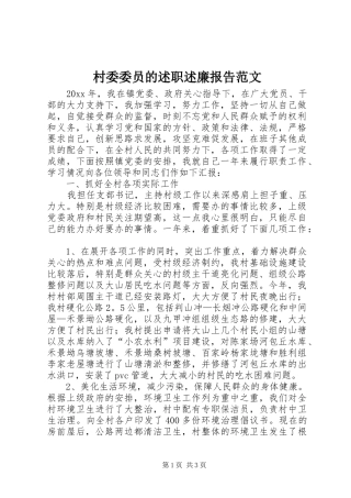 村委委员的述职述廉报告范文