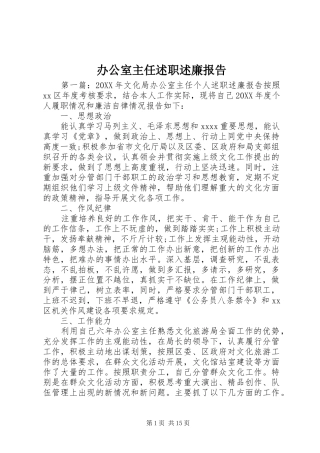 办公室主任述职述廉报告