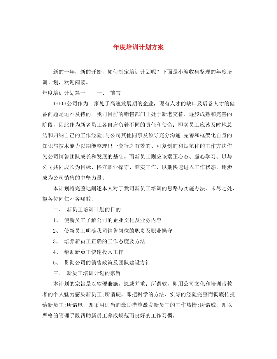 2020年度培训计划方案2_第1页