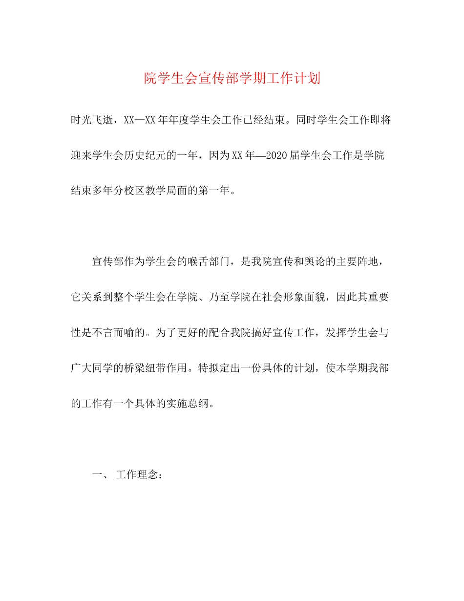 院学生会宣传部学期工作计划_第1页