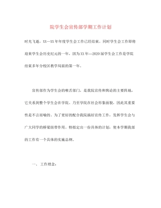 院学生会宣传部学期工作计划