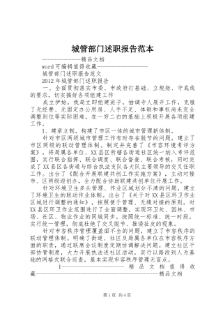 城管部门述职报告范本