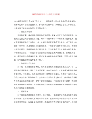 酒店厨师长个人年度工作计划