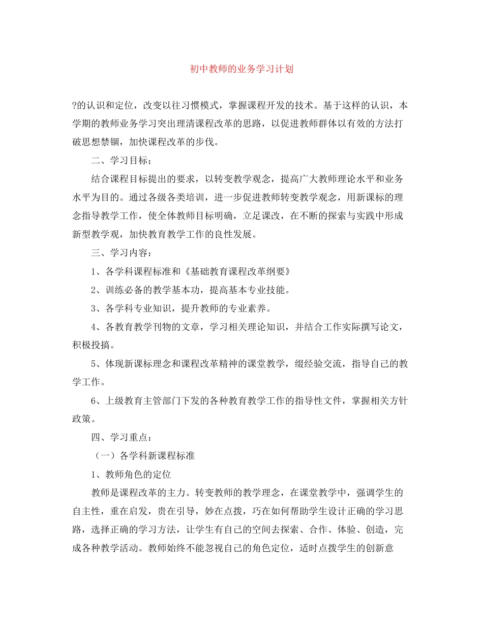 初中教师的业务学习计划_第1页