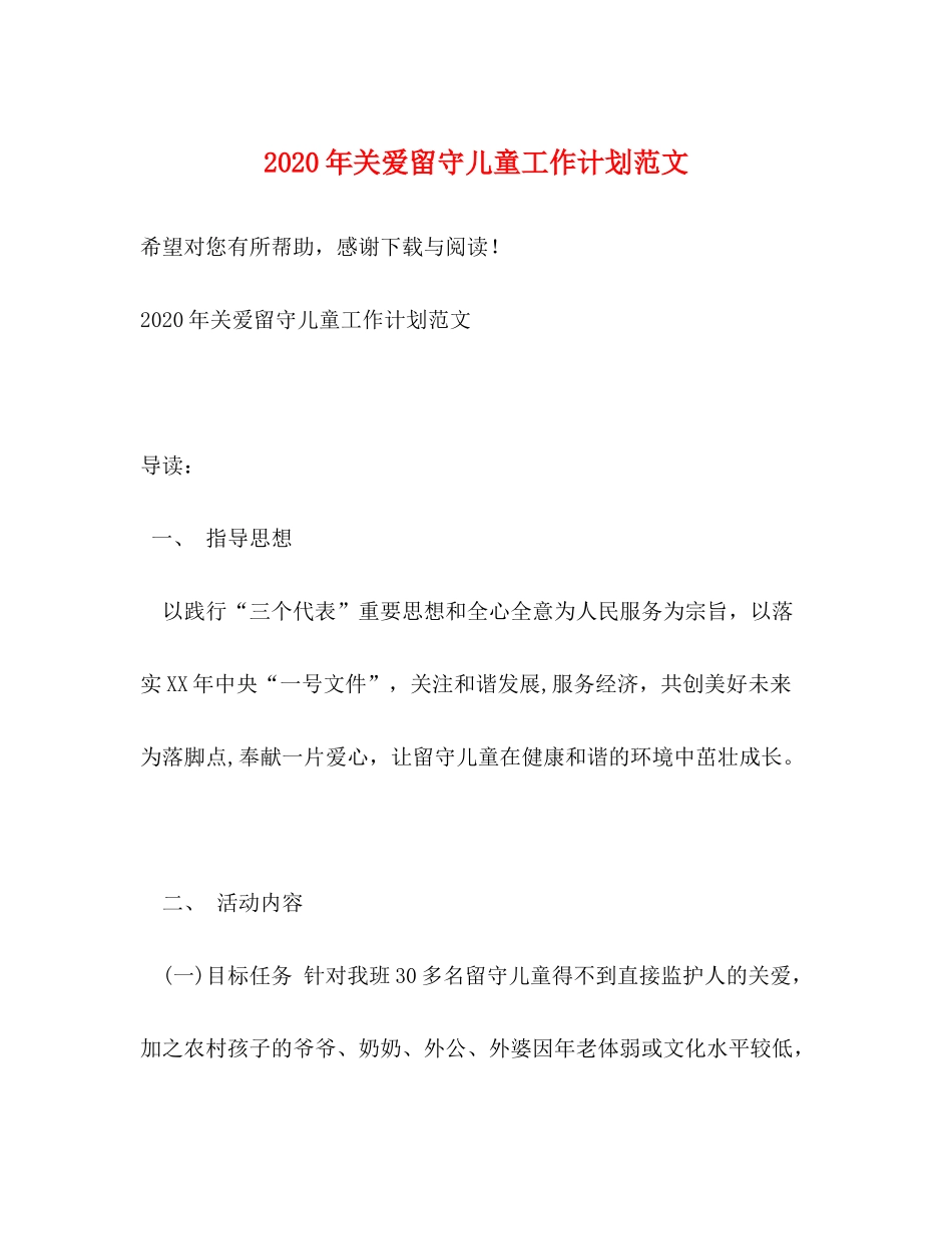 2020年关爱留守儿童工作计划范文_第1页