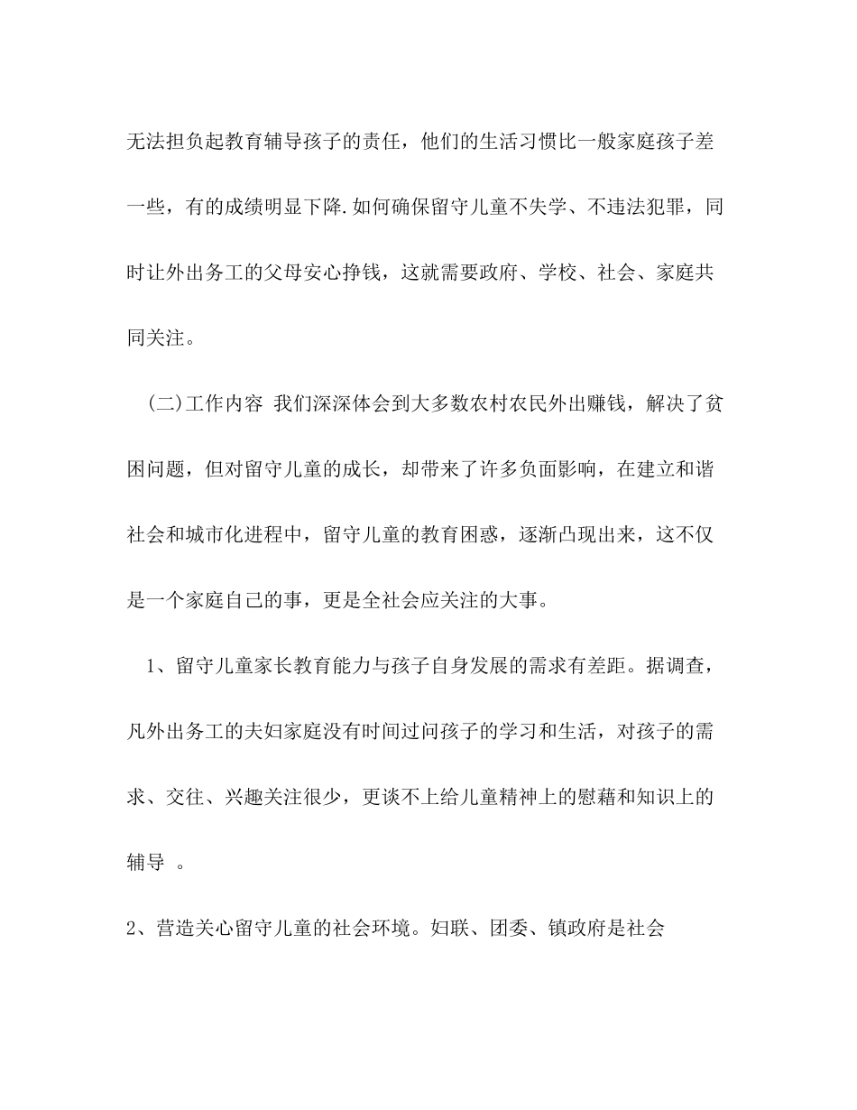 2020年关爱留守儿童工作计划范文_第2页