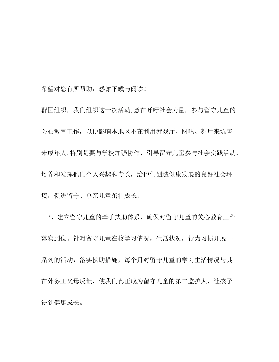 2020年关爱留守儿童工作计划范文_第3页