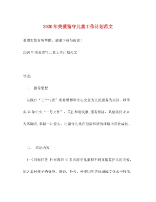 2020年关爱留守儿童工作计划范文