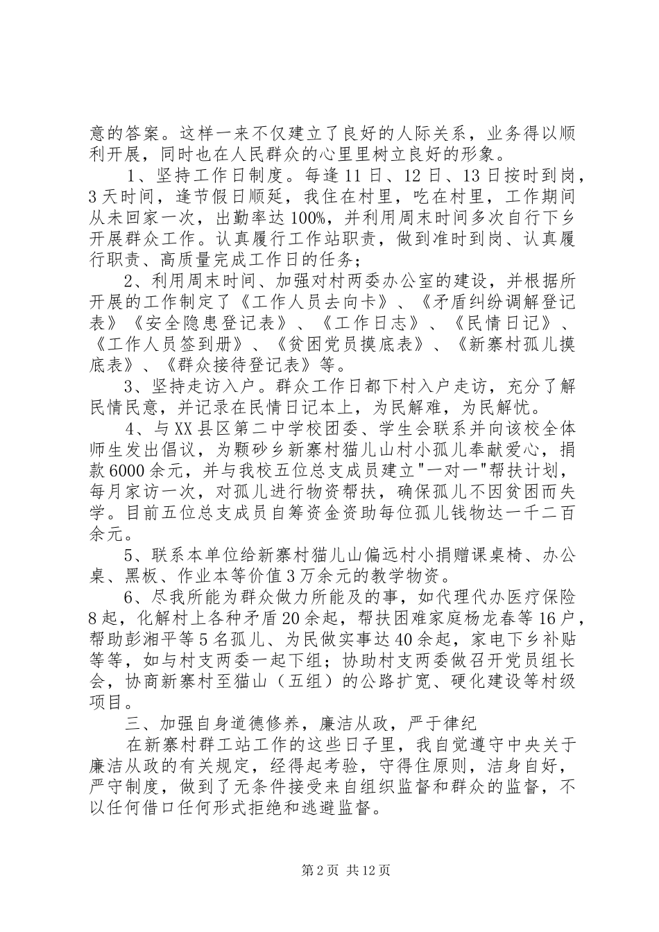 村群众工作站个人述职报告_第2页