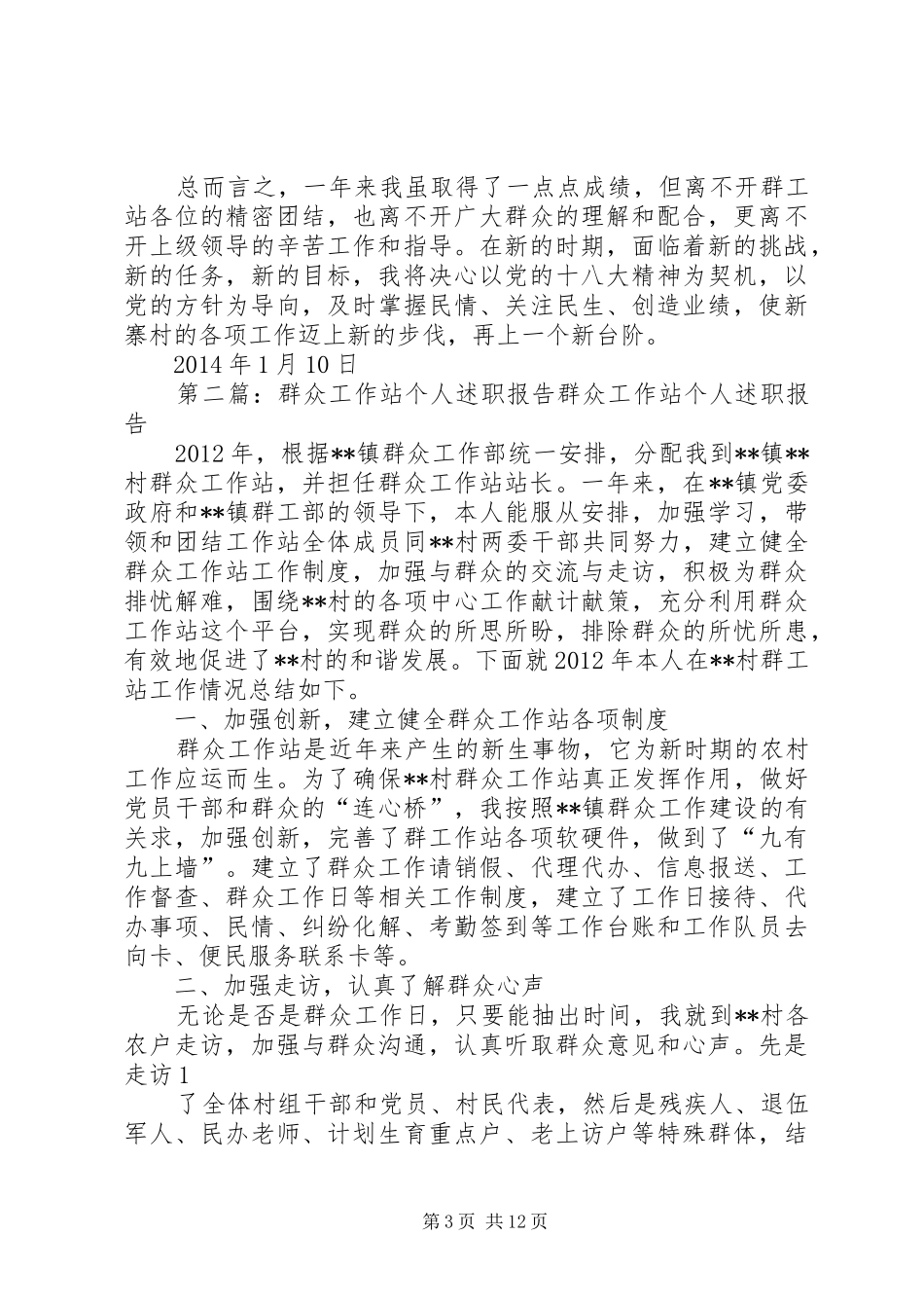 村群众工作站个人述职报告_第3页