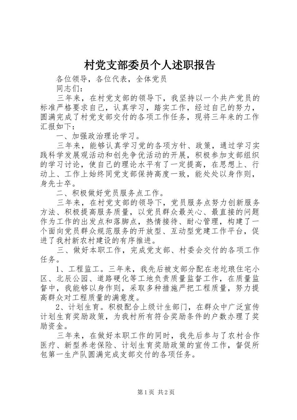 村党支部委员个人述职报告_第1页