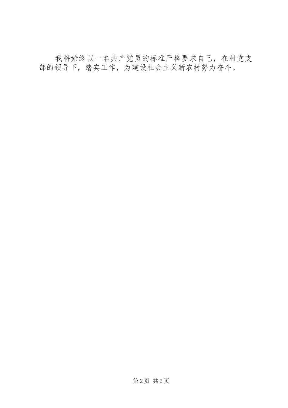 村党支部委员个人述职报告_第2页