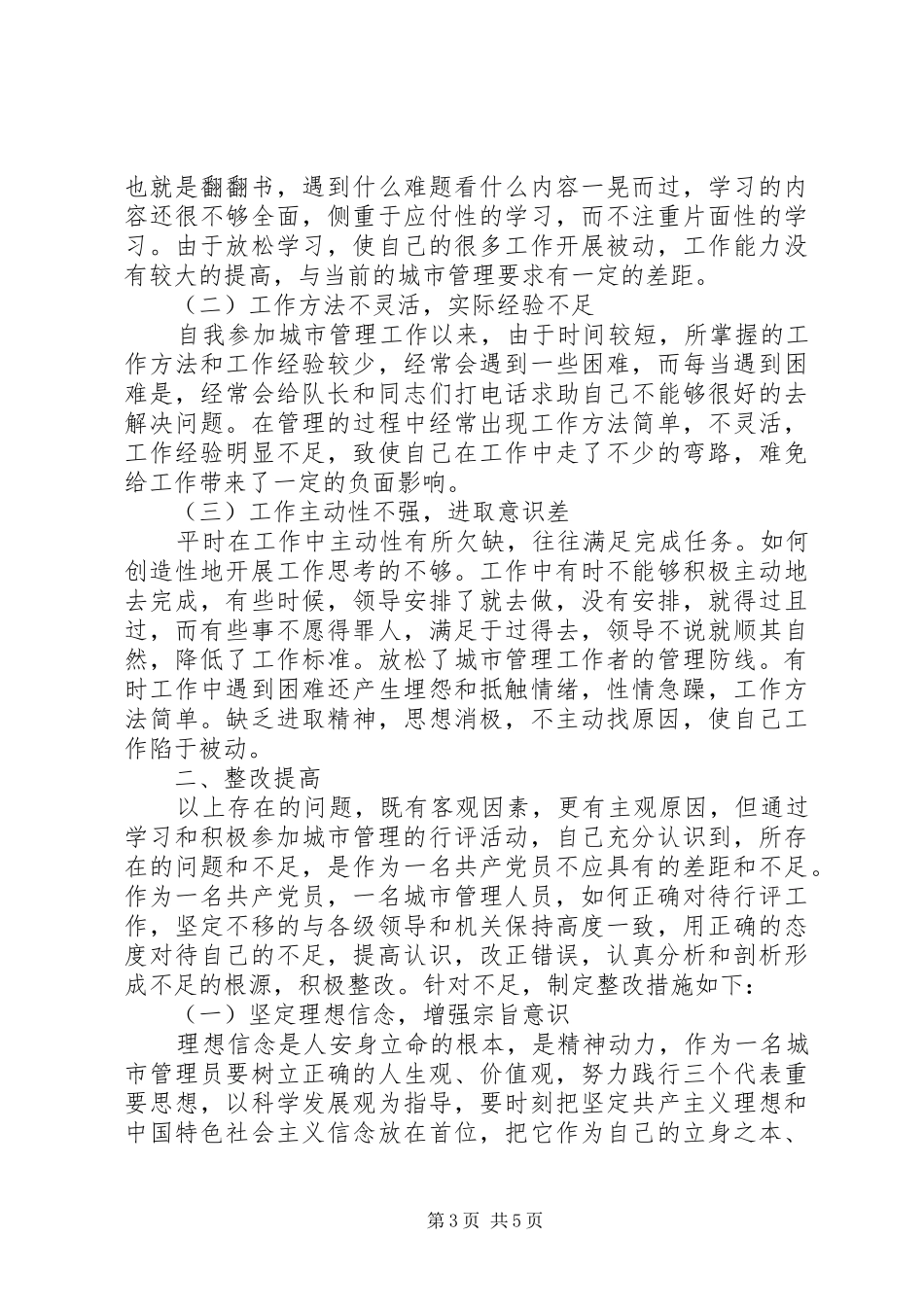 城管个人述职报告三篇_第3页