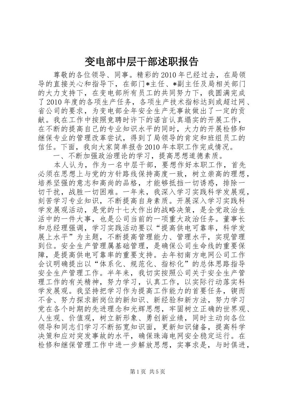 变电部中层干部述职报告_第1页