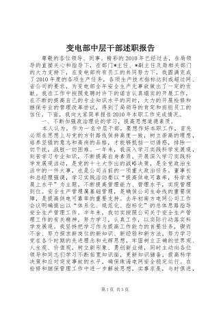 变电部中层干部述职报告
