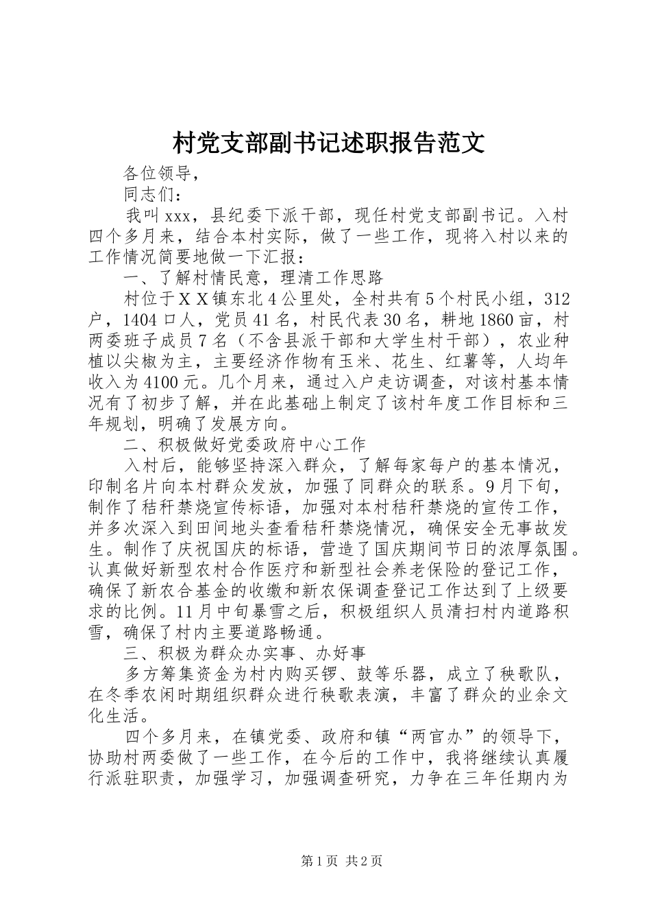 村党支部副书记述职报告范文_第1页