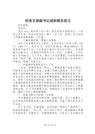 村党支部副书记述职报告范文