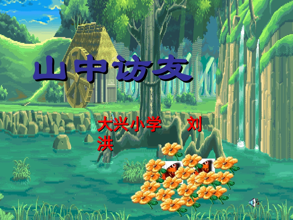 山中访友PPT00_第1页