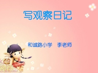 四年级上册作文写观察日记