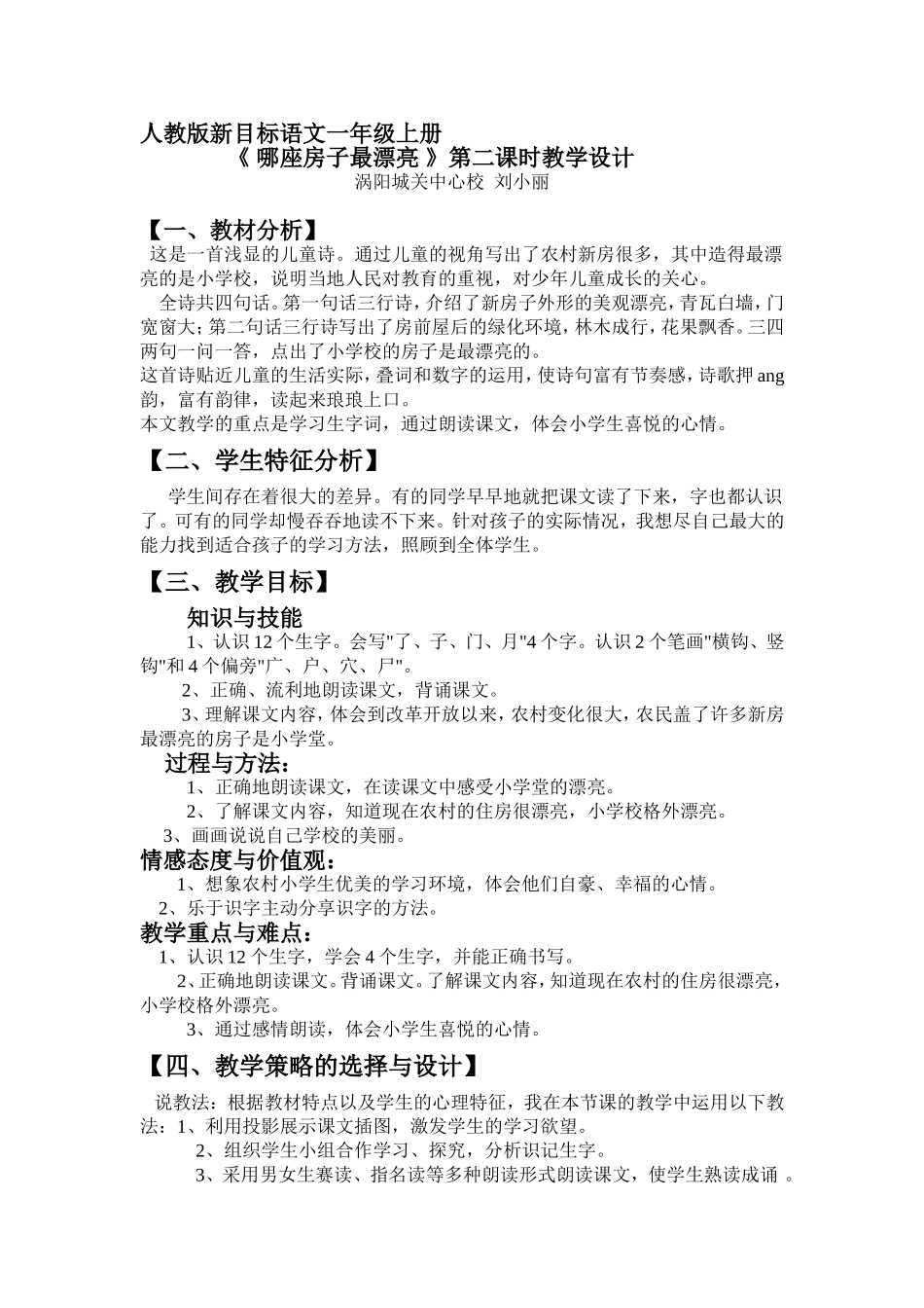 哪座房子最漂亮教学设计_第1页