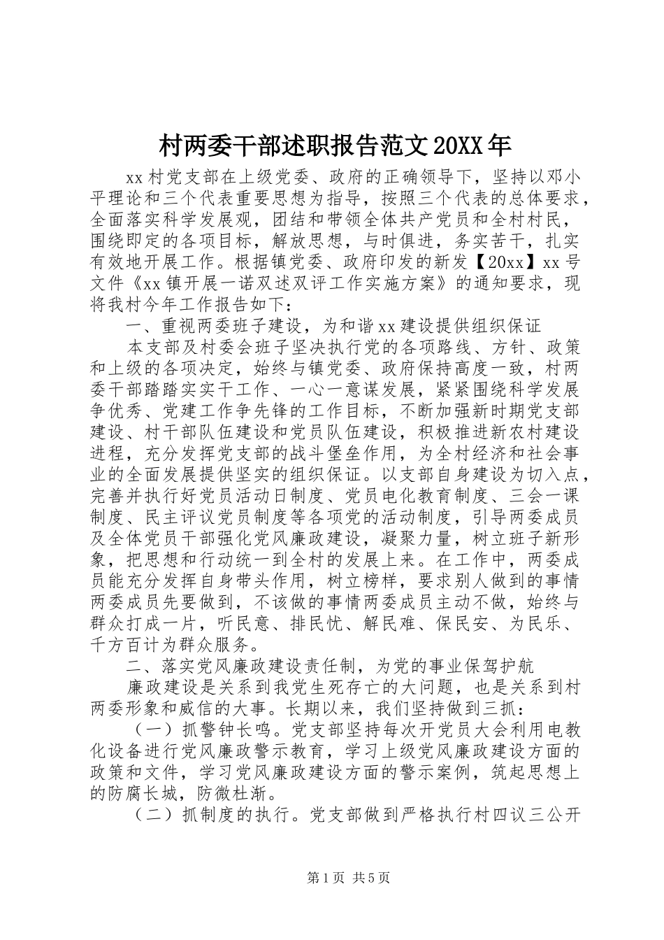 村两委干部述职报告范文20XX年_第1页