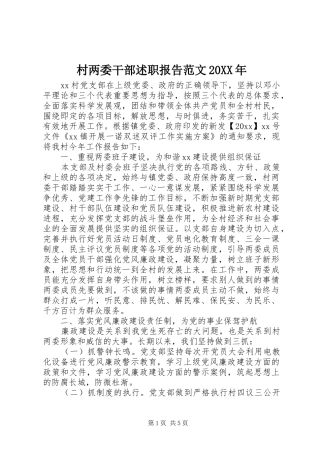 村两委干部述职报告范文20XX年