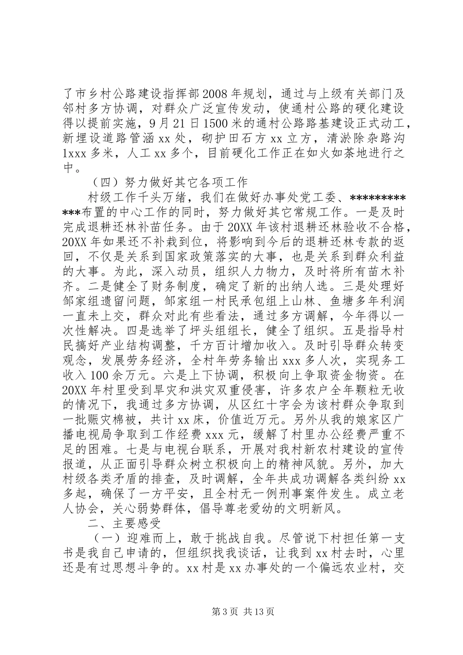 村党支部书记述职报告精选_第3页