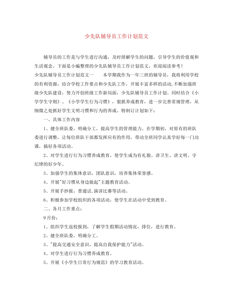 少先队辅导员工作计划范文2_第1页