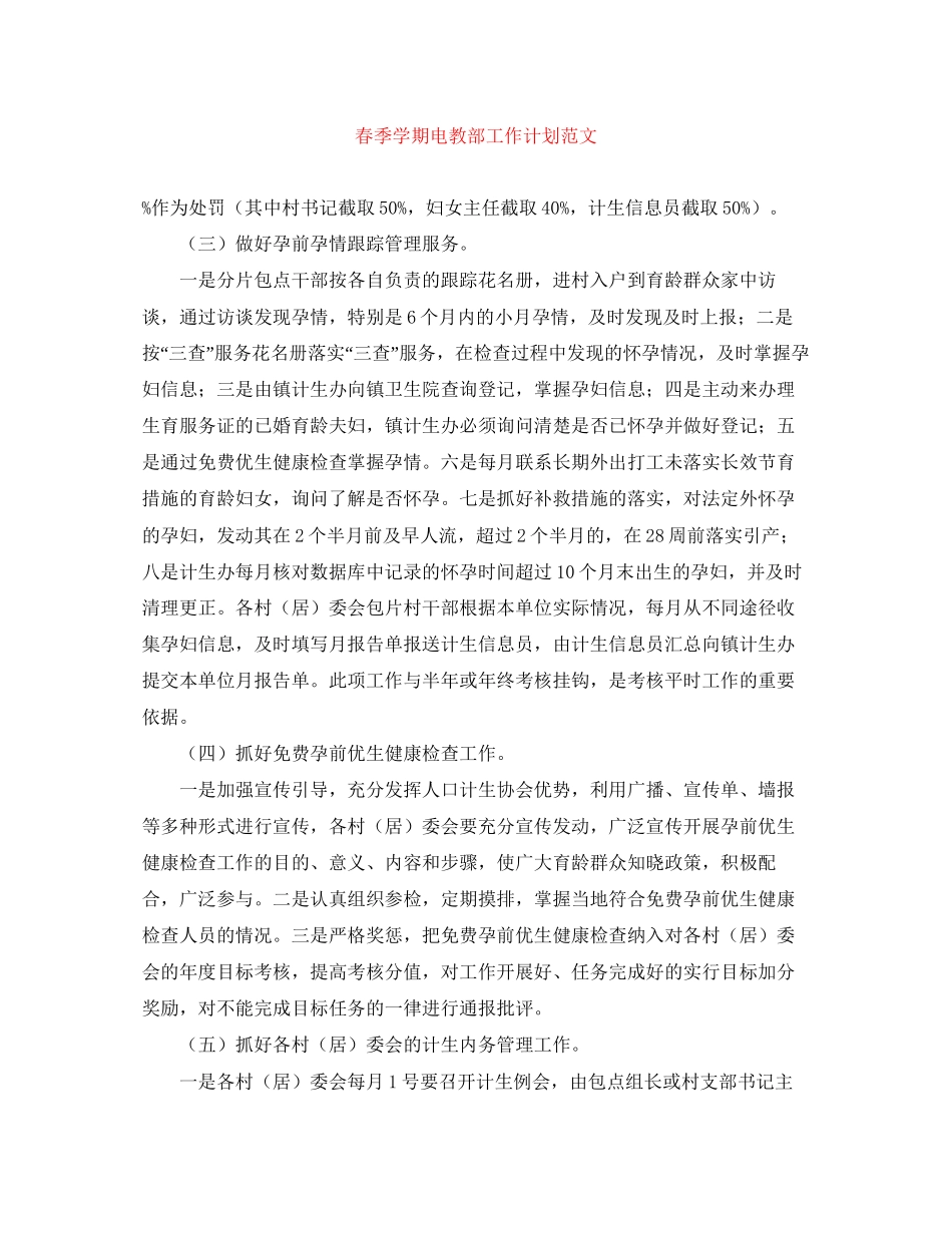 春季学期电教部工作计划范文_第1页