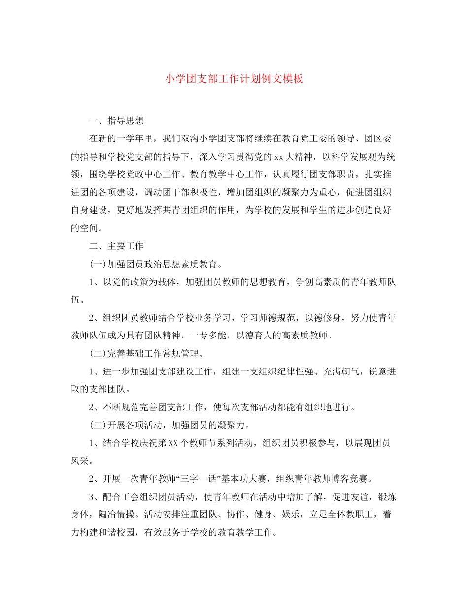 小学团支部工作计划例文模板_第1页