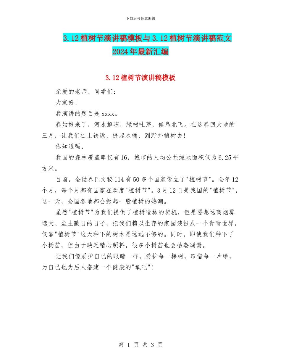 3.12植树节演讲稿模板与3.12植树节演讲稿范文2024年最新汇编_第1页
