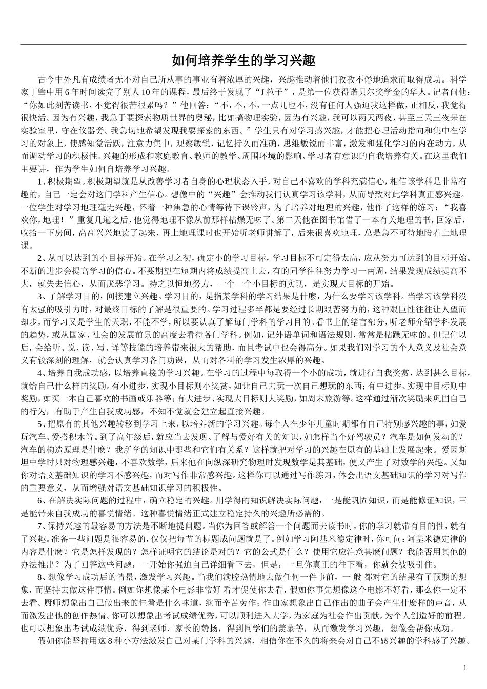 如何培养学生的学习兴趣 (5)_第1页